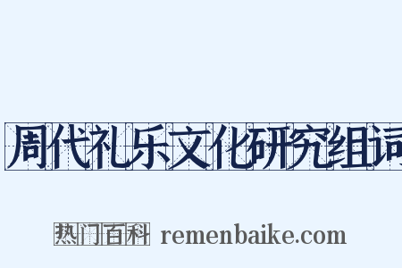 周代礼乐文化研究组词是什么意思的图片